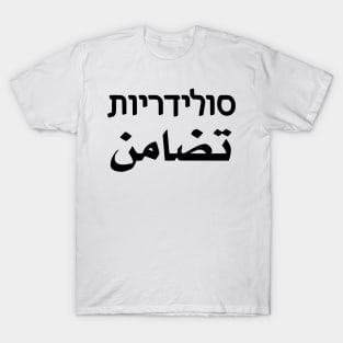 Solidarity (Hebrew/Arabic) T-Shirt